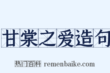 甘棠之爱造句是什么意思的图片